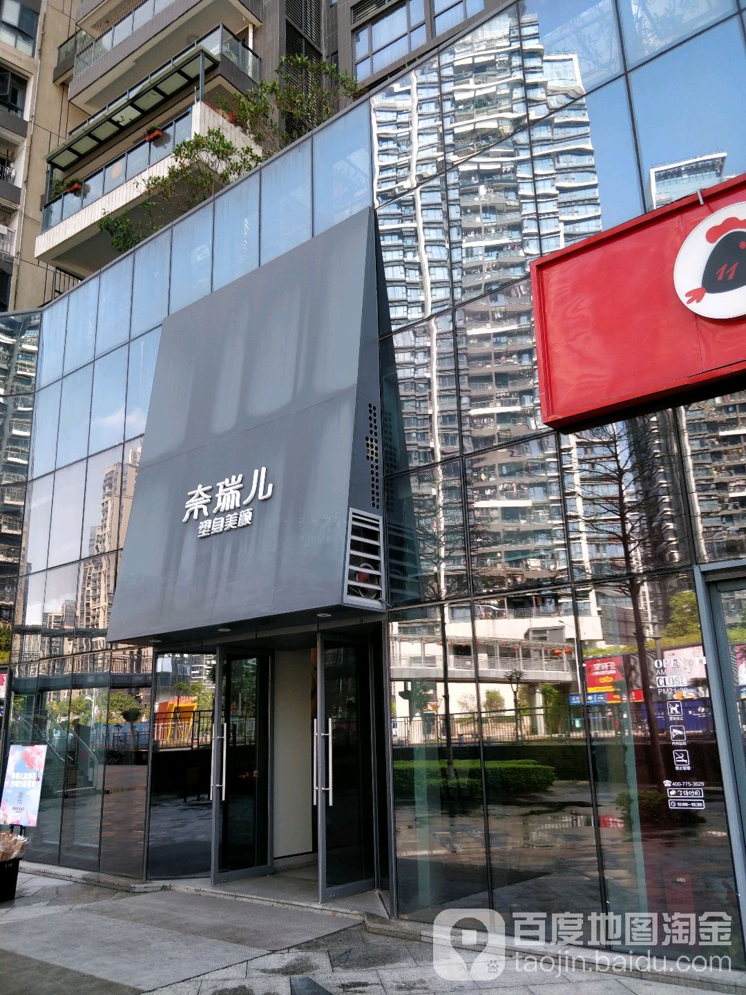 奈瑞儿美颜美养痛症调理(莱蒙春天店)