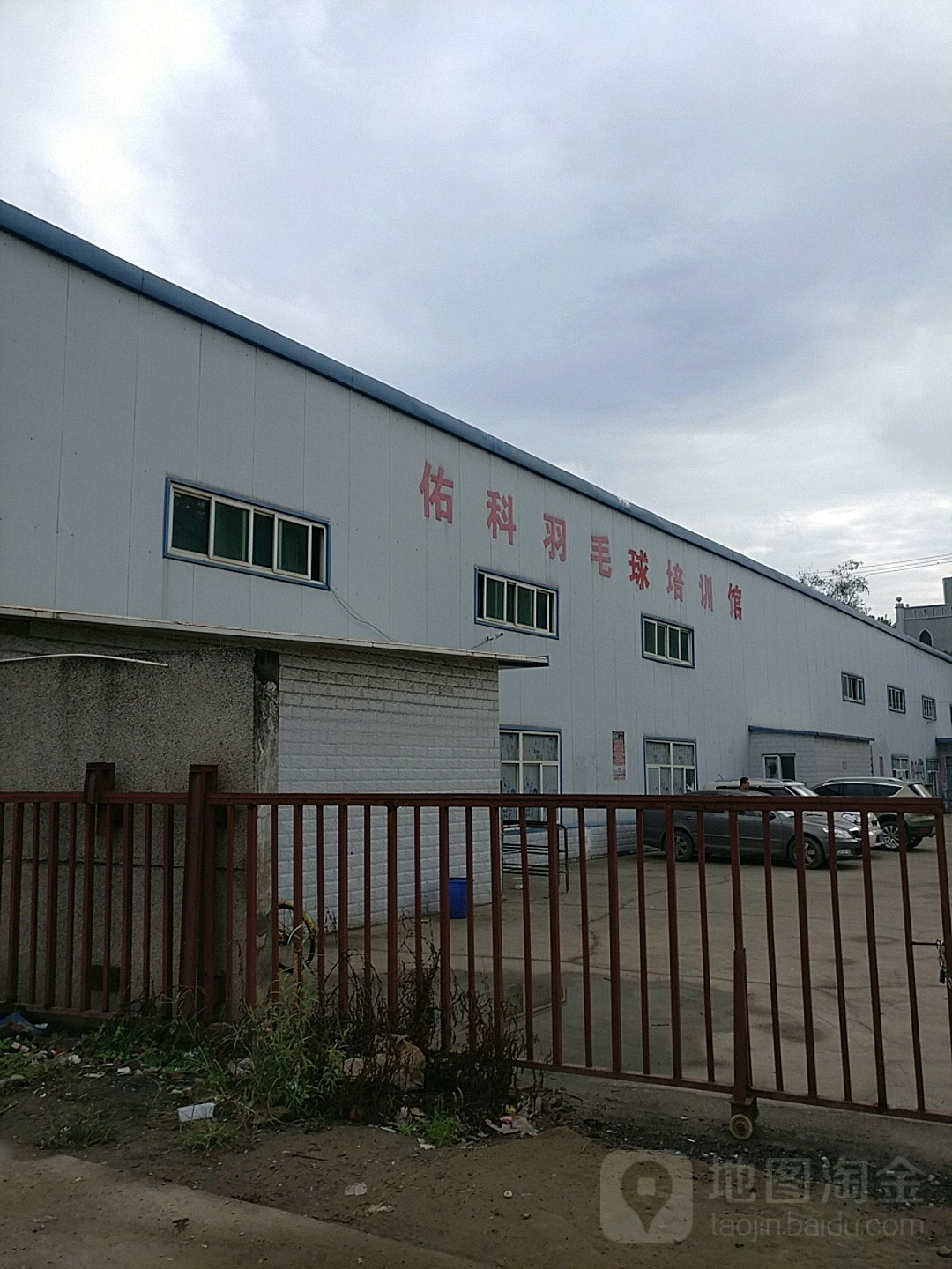 佑科羽毛球球训馆