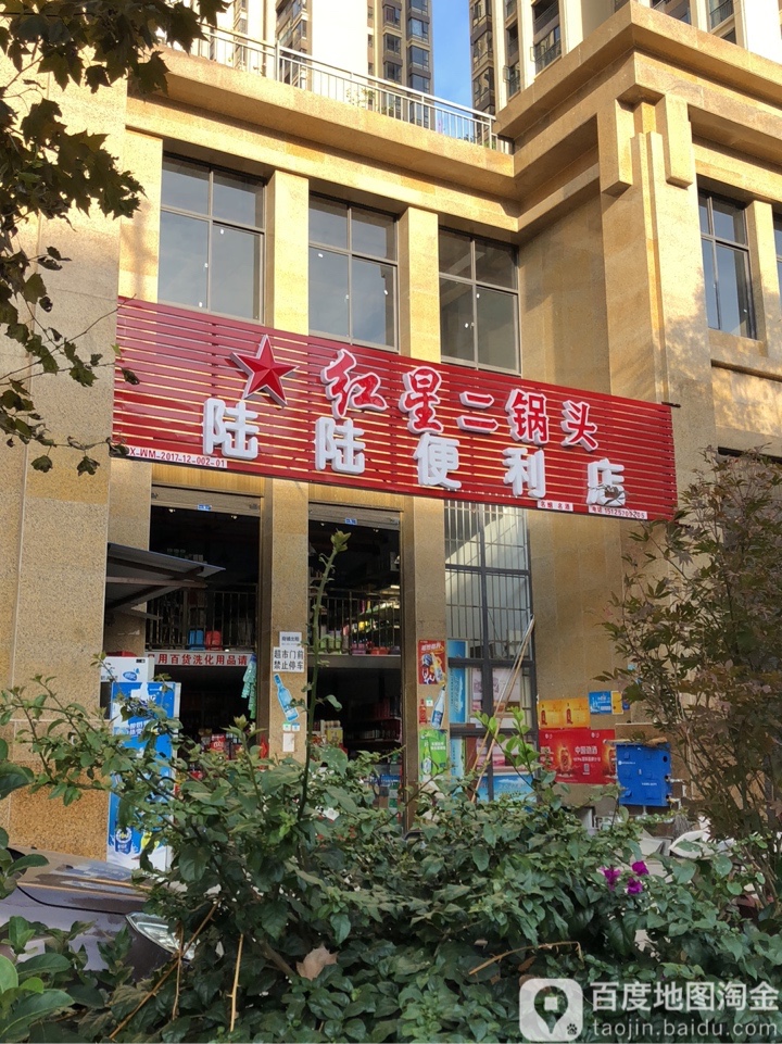 陆陆便利店(航空路店)