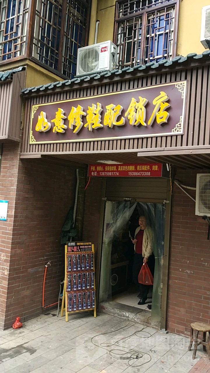 如意修鞋配锁店