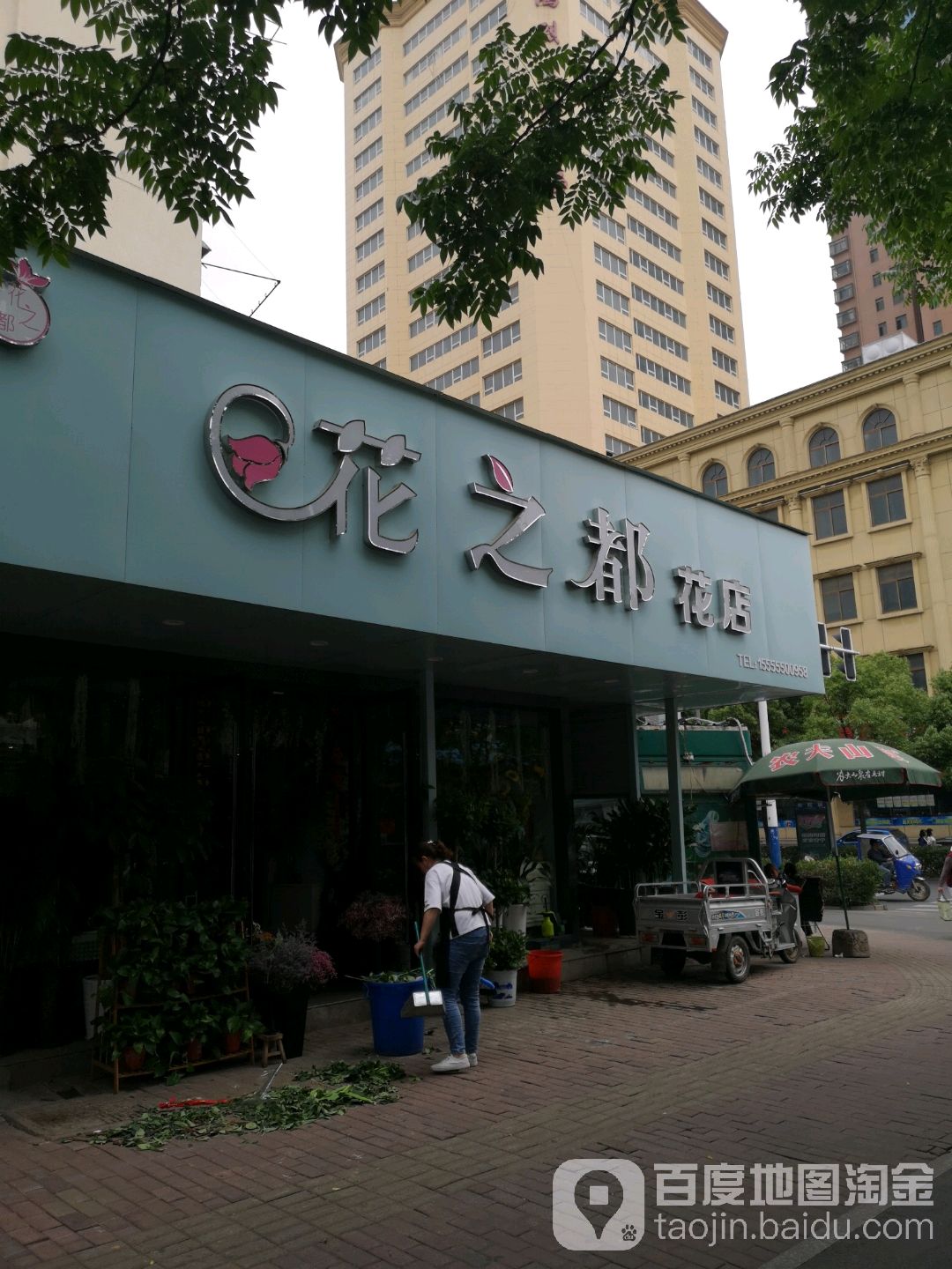 花之都花店(佳山路店)