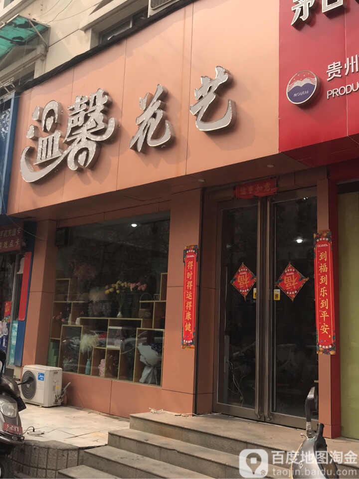 温馨花艺(经一路店)