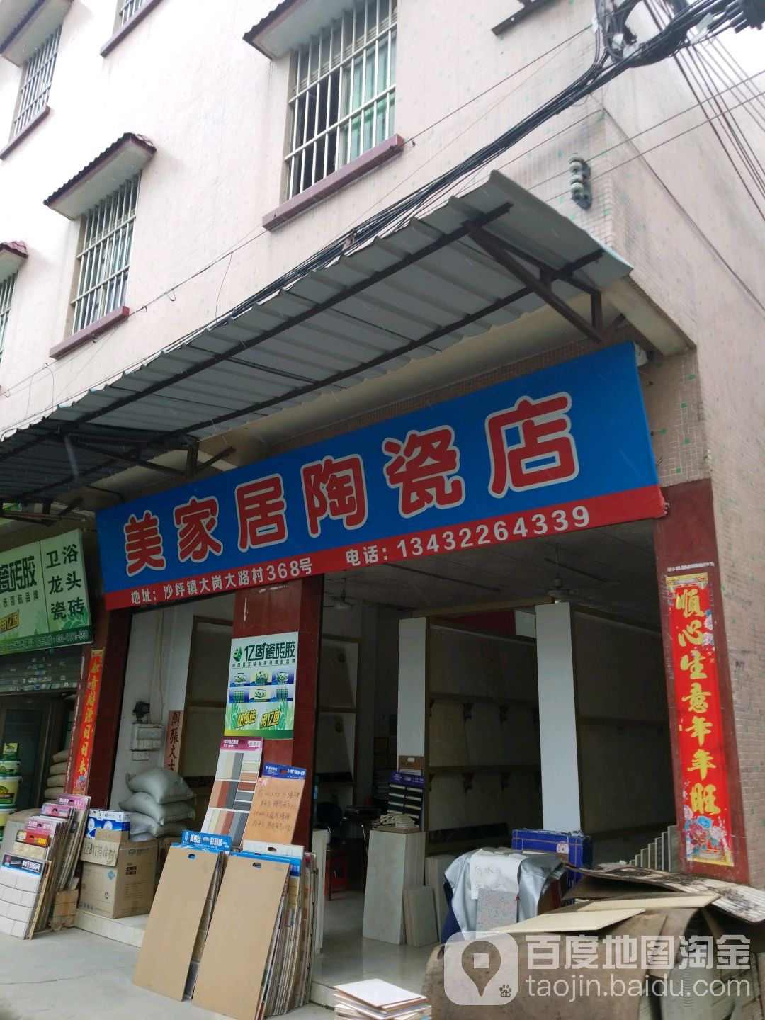 美家居陶瓷店