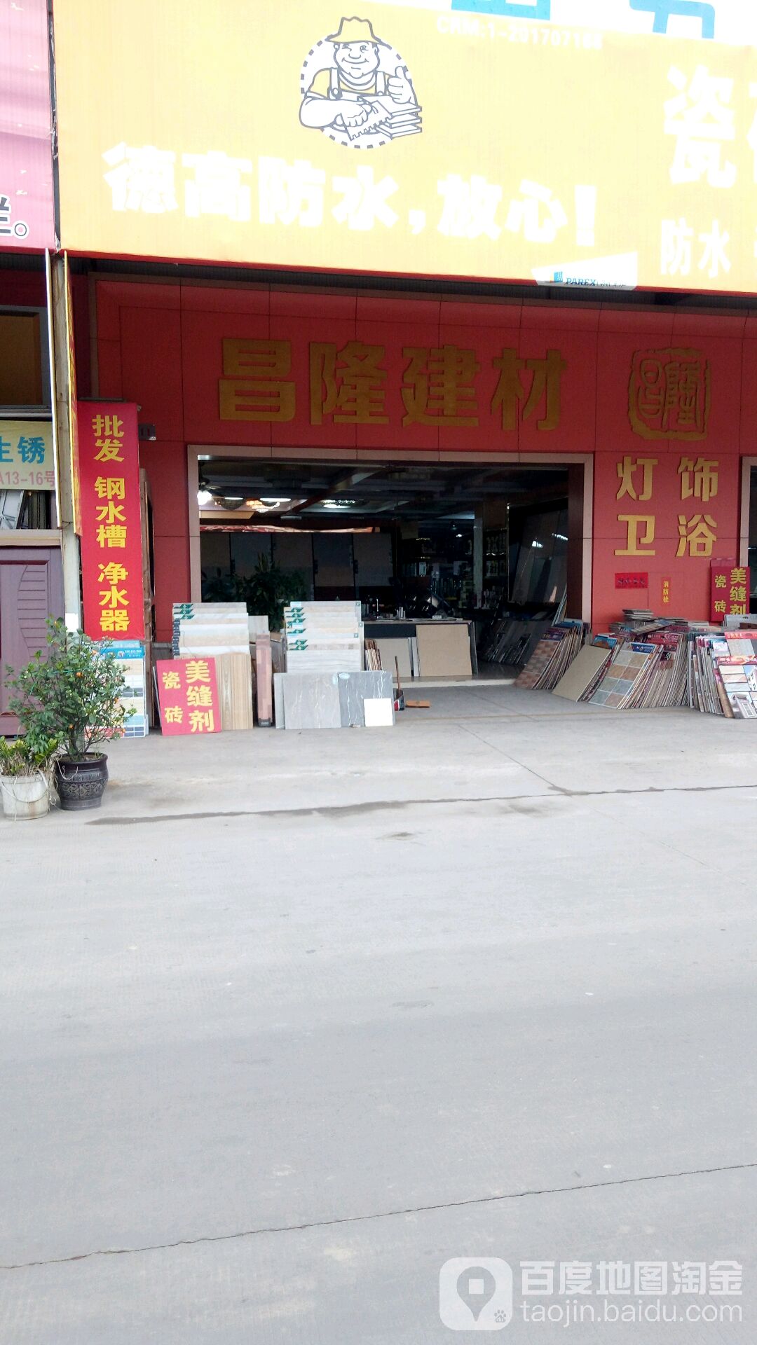 昌隆建材