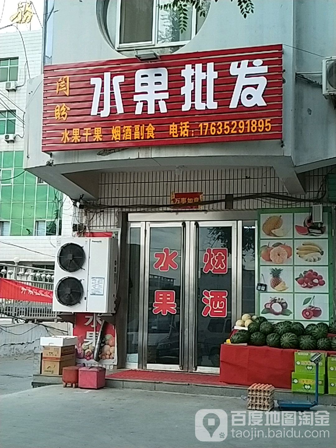 闫盼水果批发