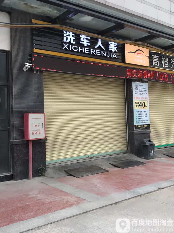 洗车人家汽车养护装饰会所(祥福路店)