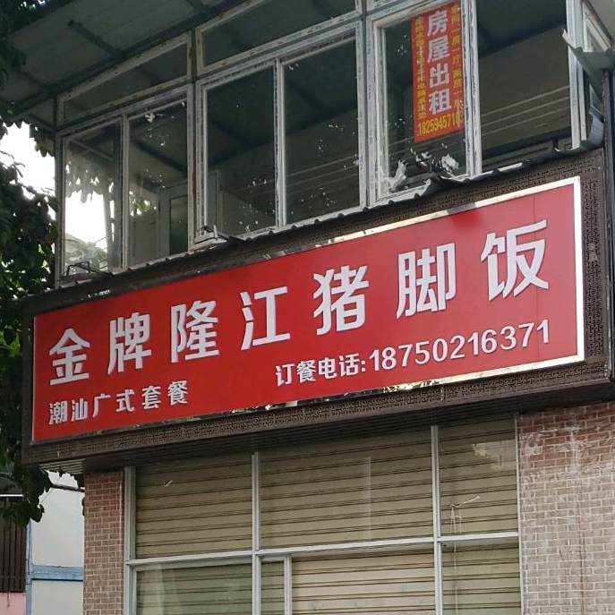 官记金牌隆江猪脚饭(尚忠店)