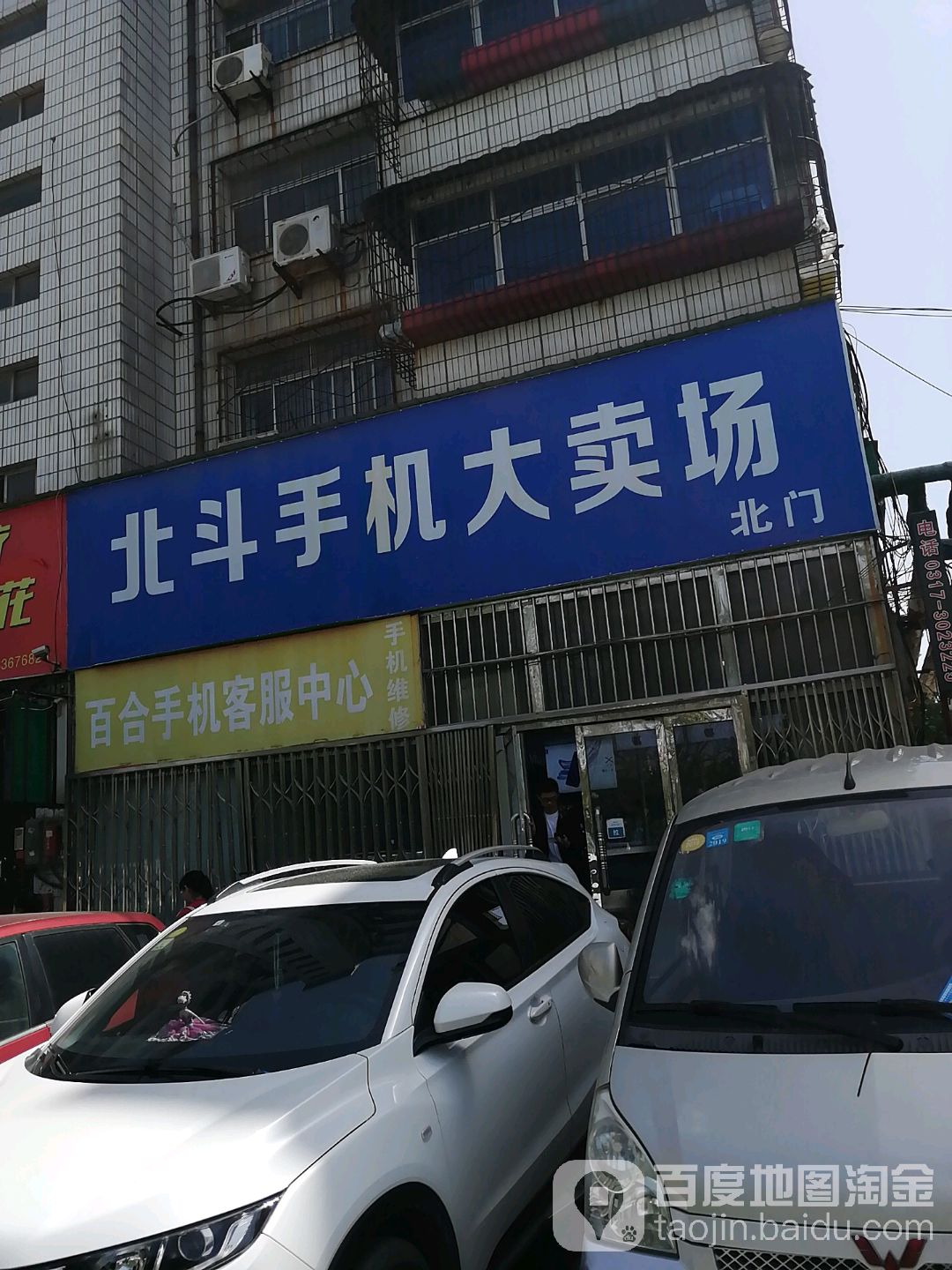 中国移动北斗手机大卖场(清池南大道店)