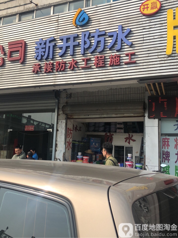 新开防水