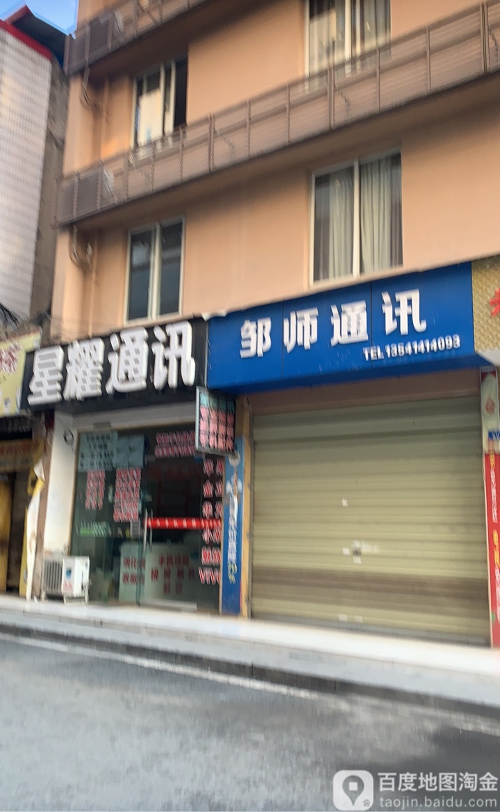 邹师通讯