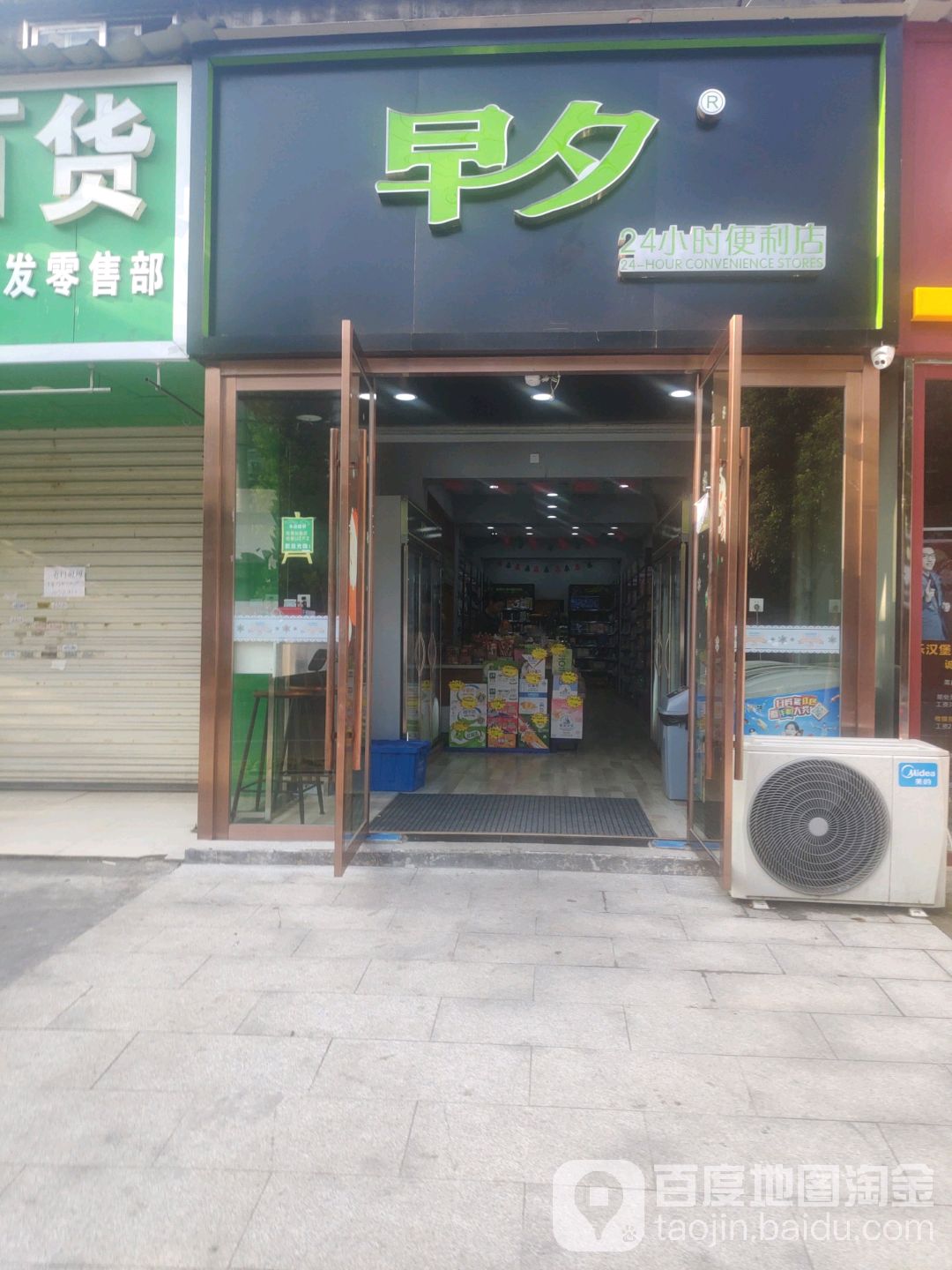 早夕24小时便利店店(学院店)