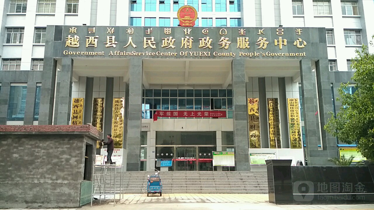 越西县人民政府政务服务中心