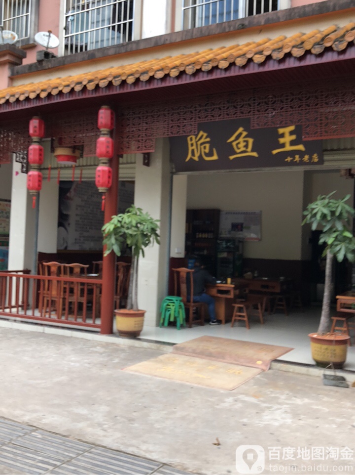 脆鱼大王(梅园路店)