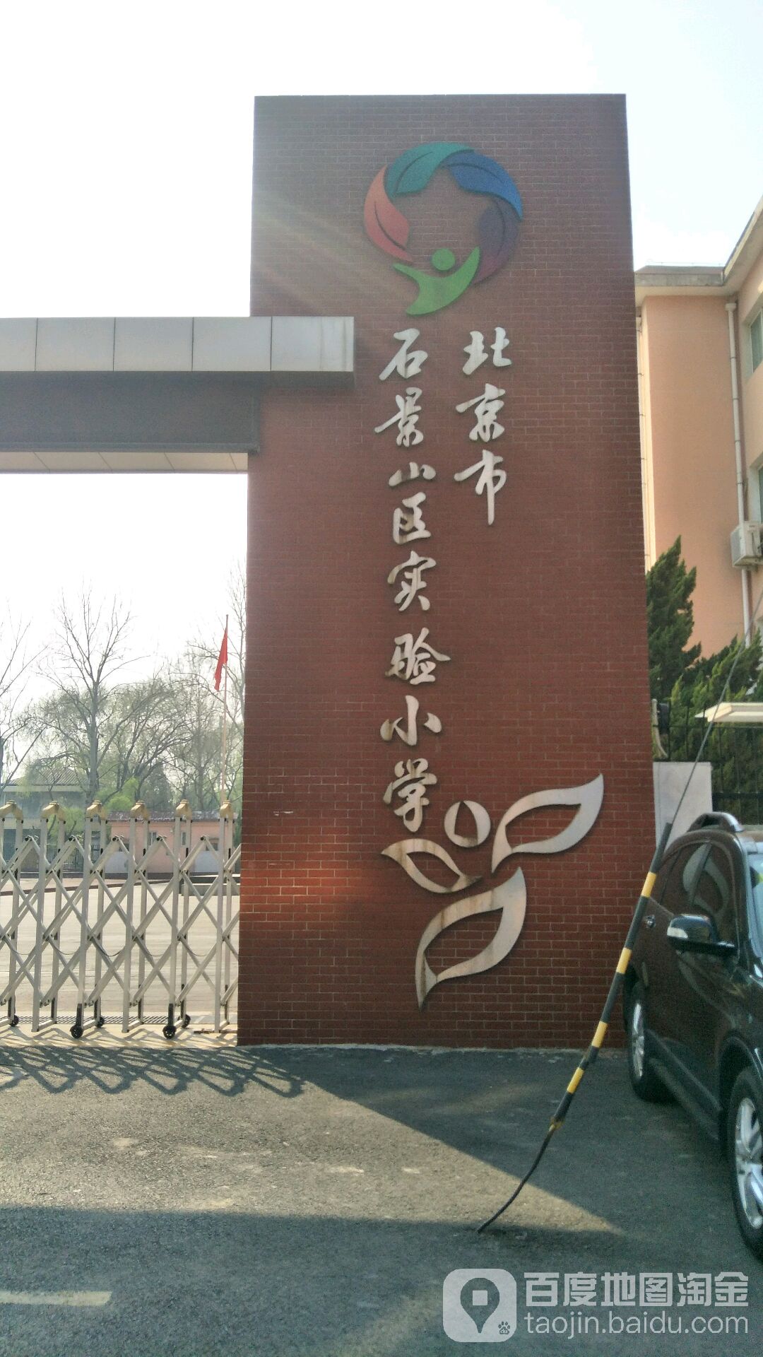 北京朝石景山区实验小学