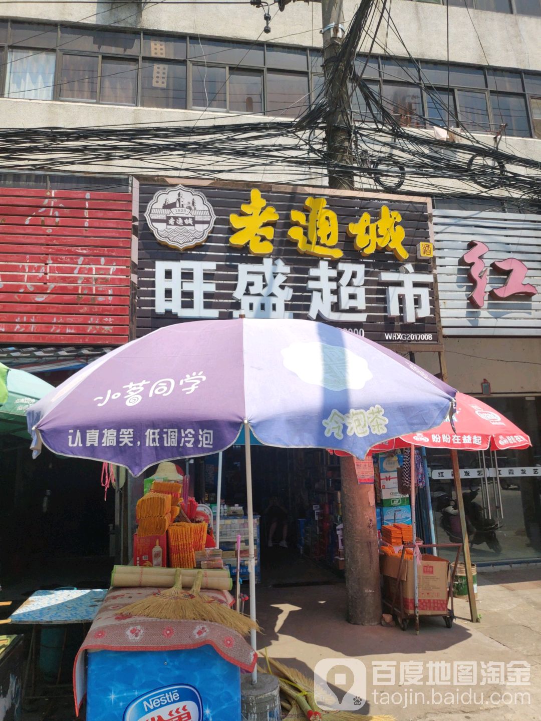 旺盛超市(胜利街店)