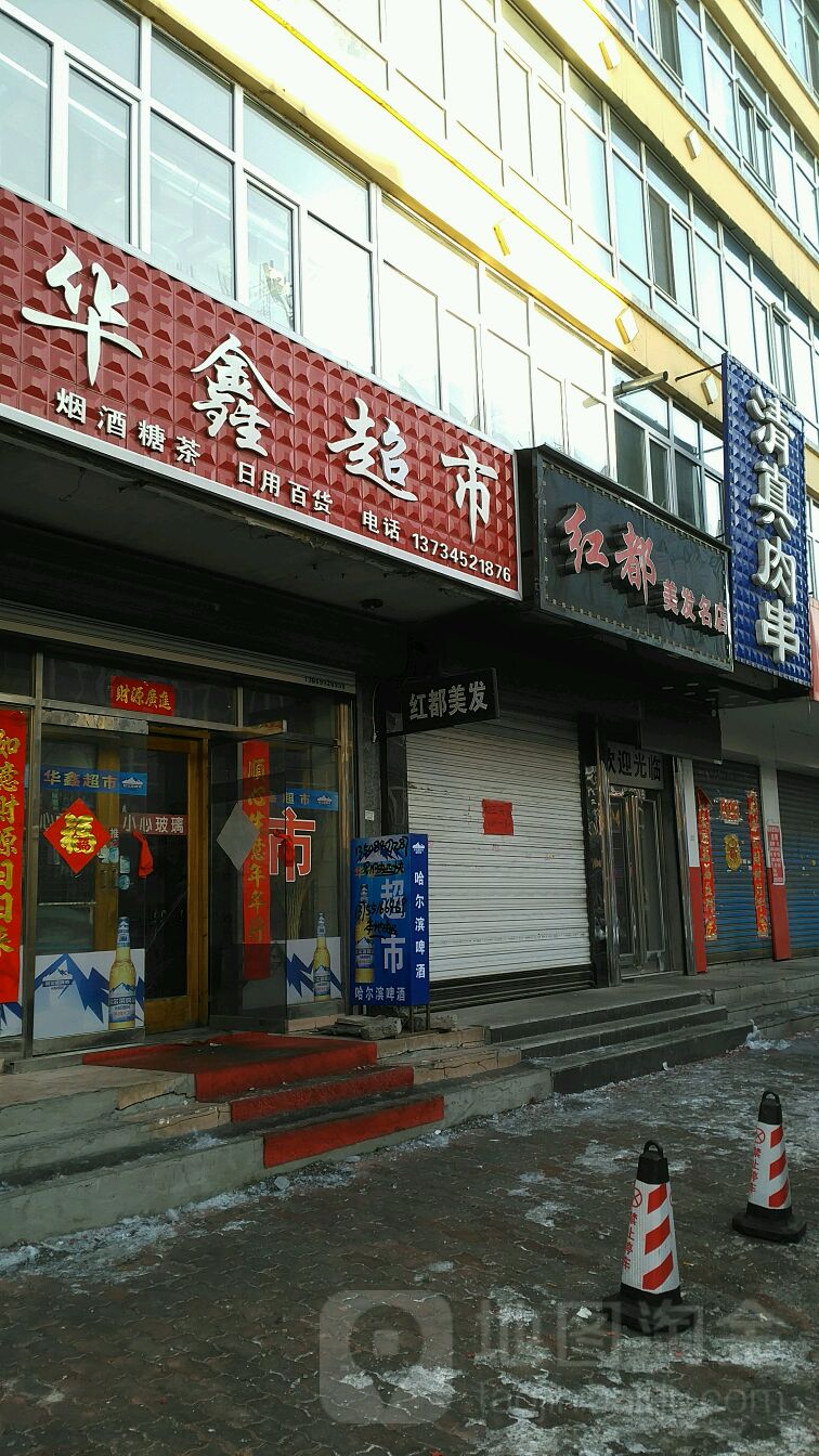 华鑫超市(文明街店)