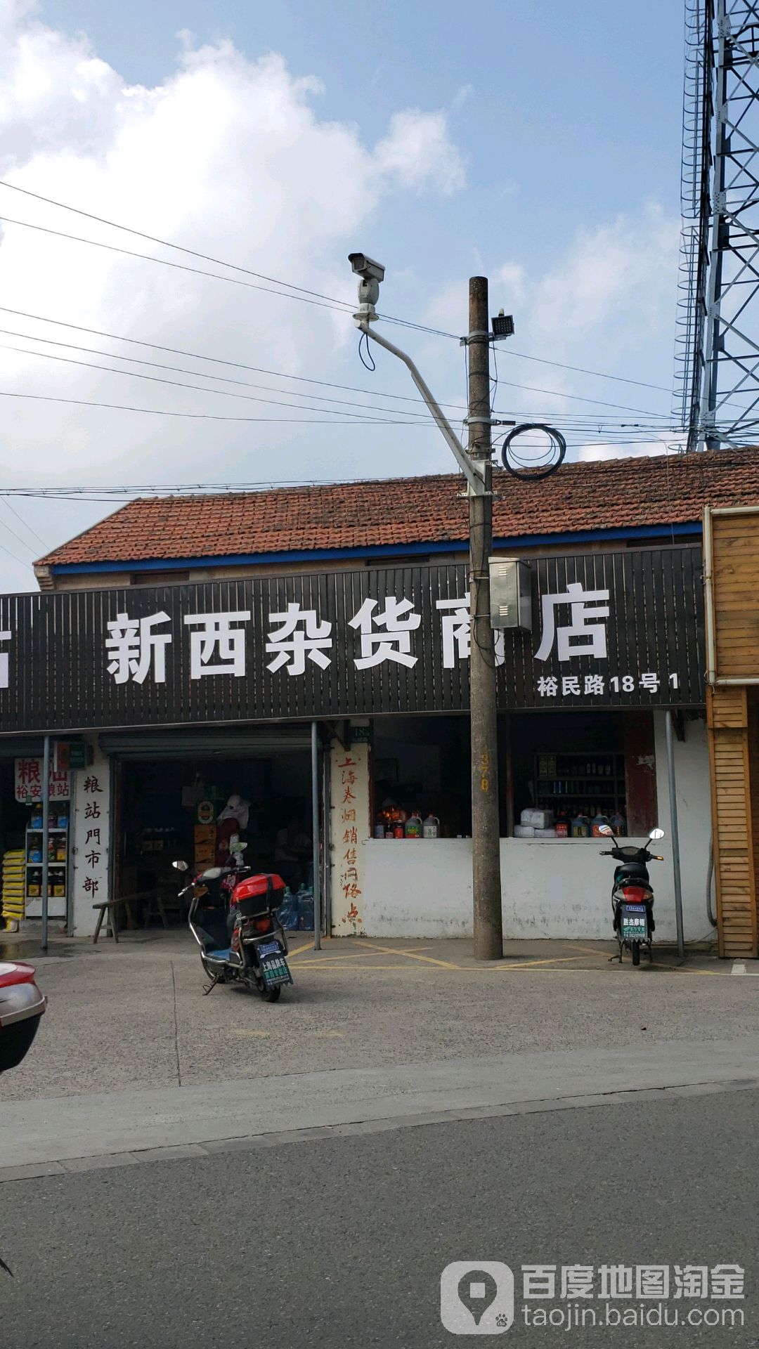 新西杂货商店(裕民路18号店)