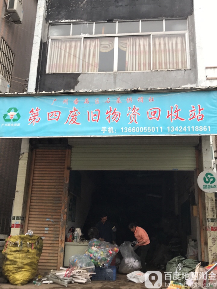 广州番禺区石基供销社第四废旧物资回收站