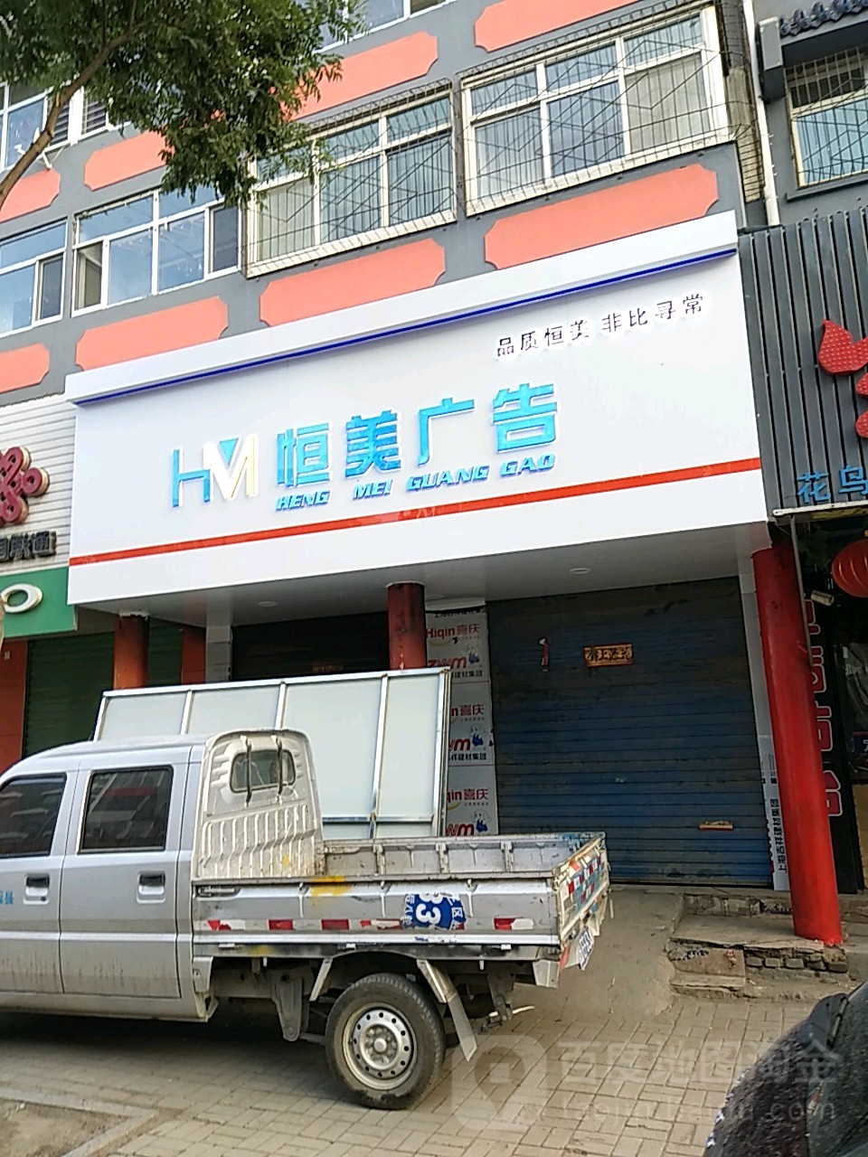 恒美广告(永安西街店)