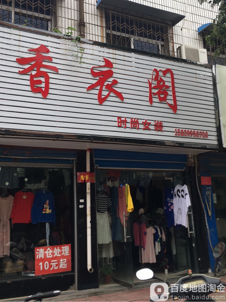 香衣阁(古城路店)