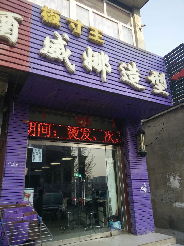 板寸王威纳造型(盛华西大街店)