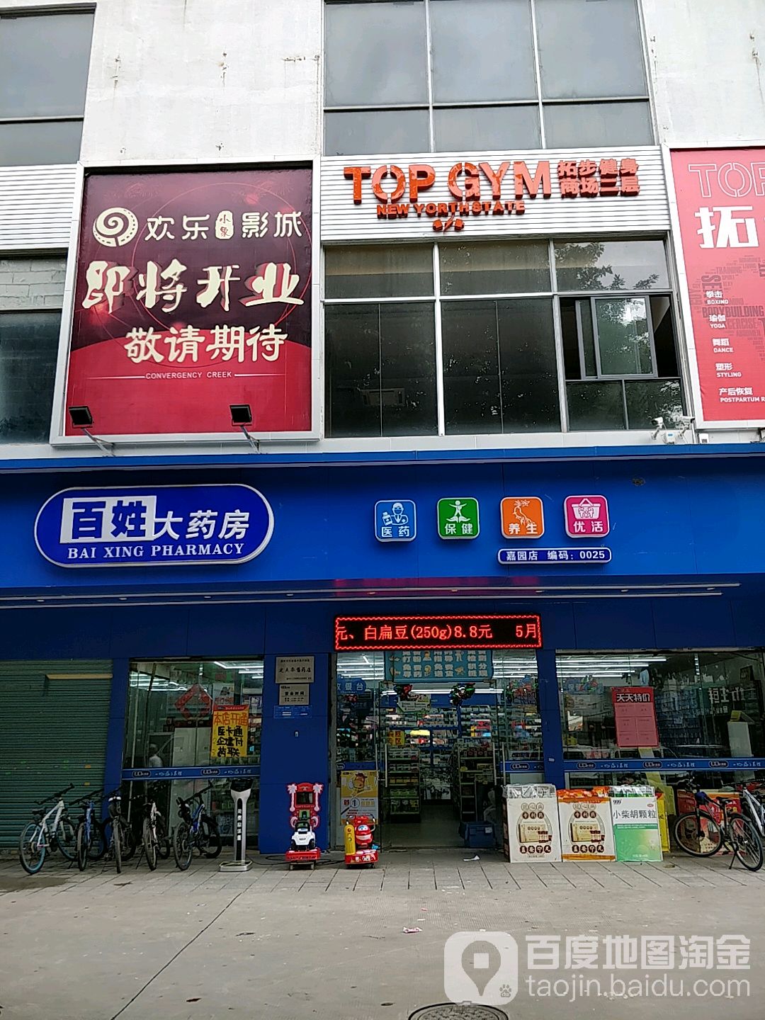 拓步健身房(下角店)