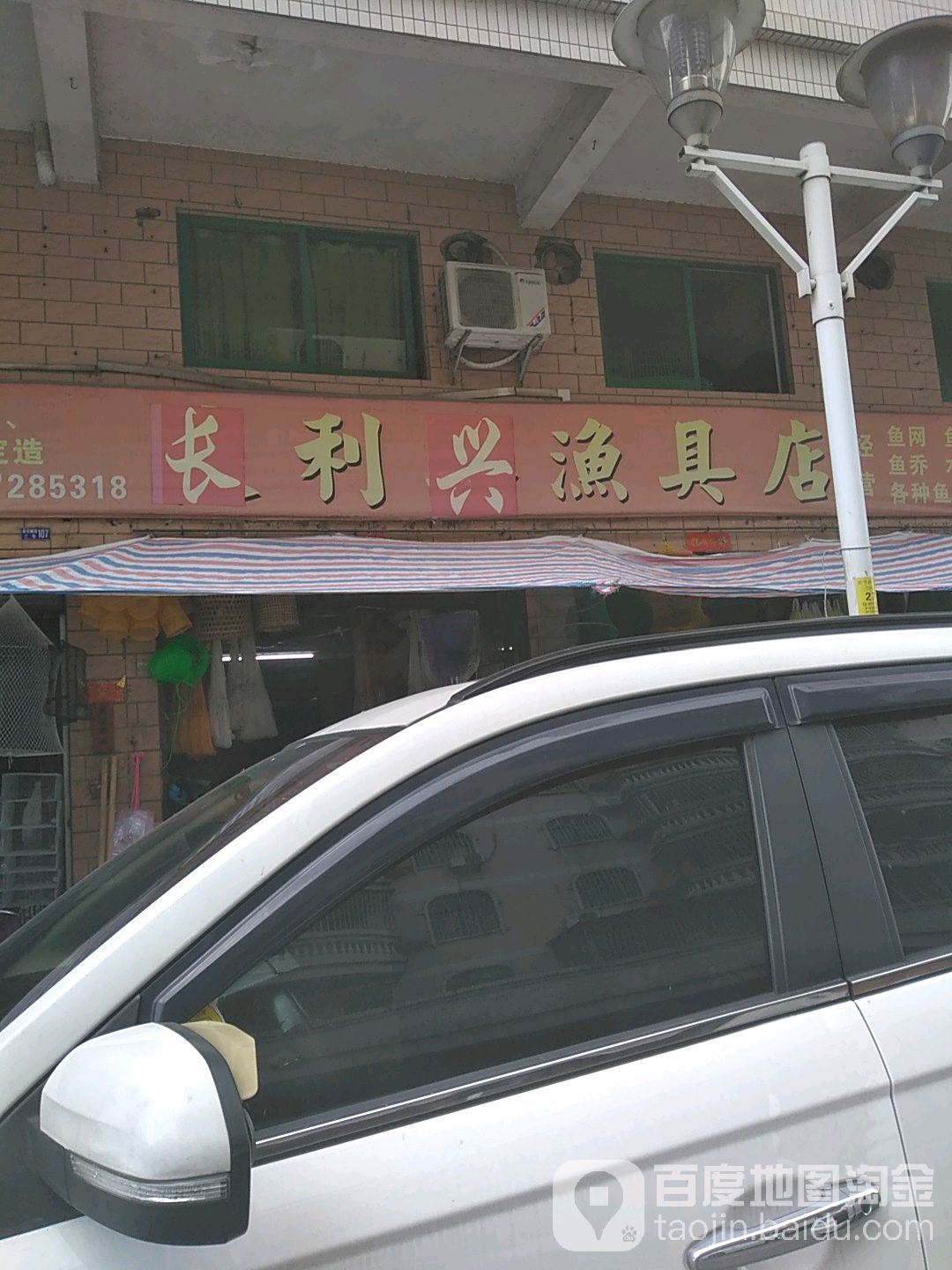 长利兴渔具店(新华路店)