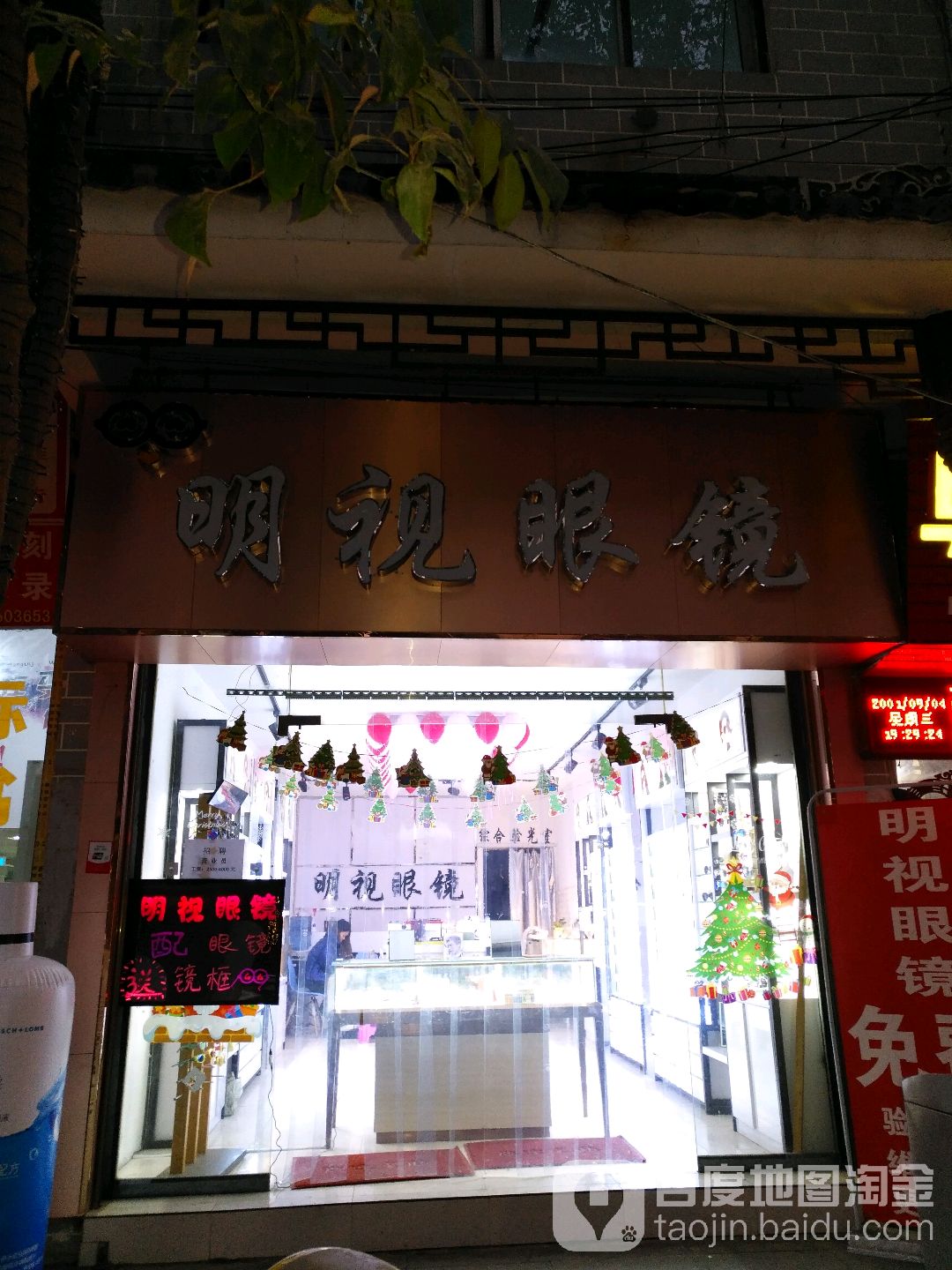 明视眼镜(黔金路北段店)