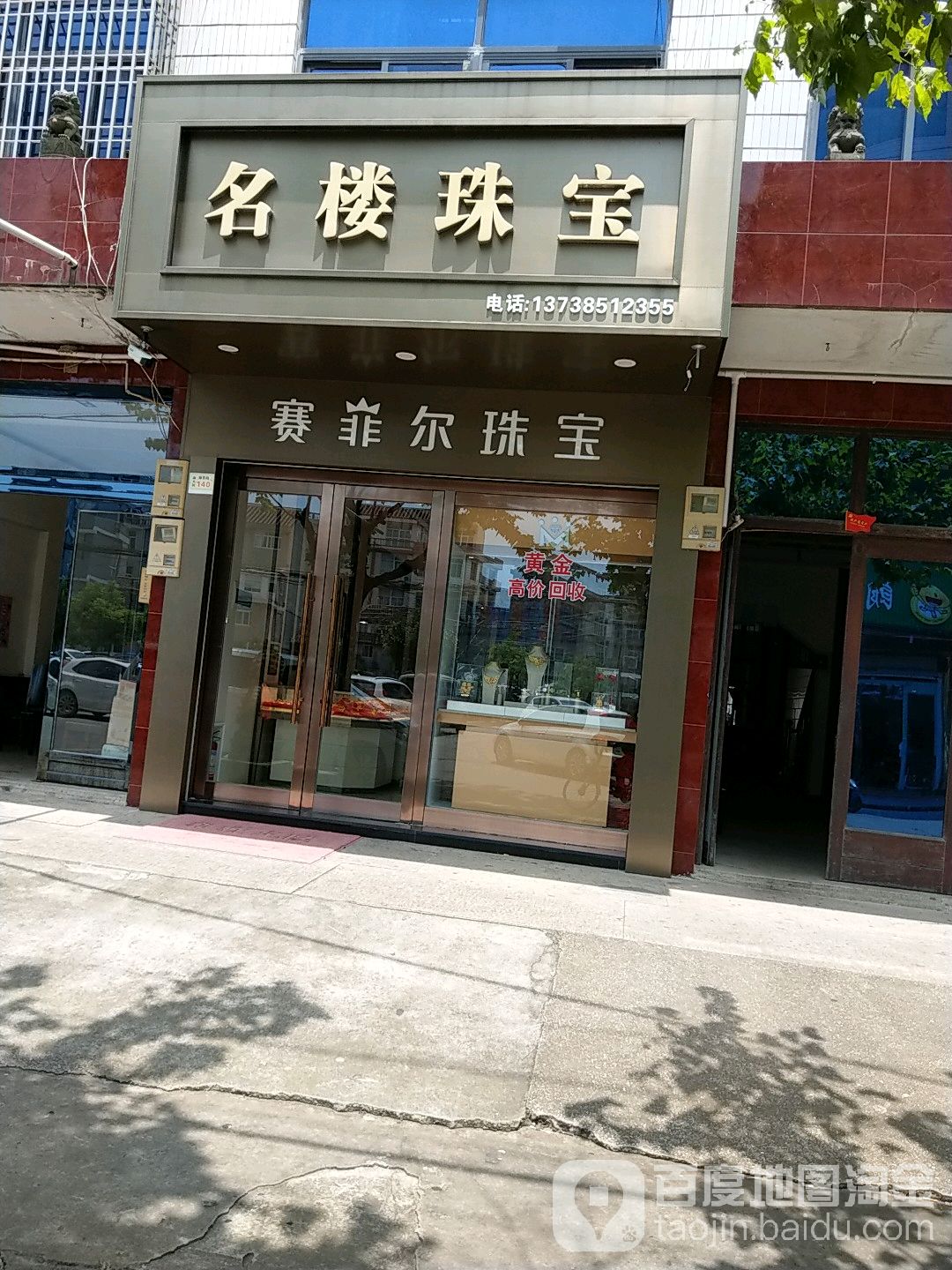 名楼珠宝