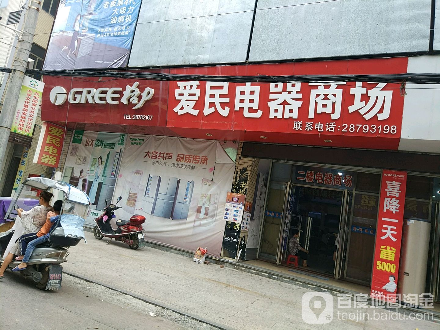 爱民电器商行