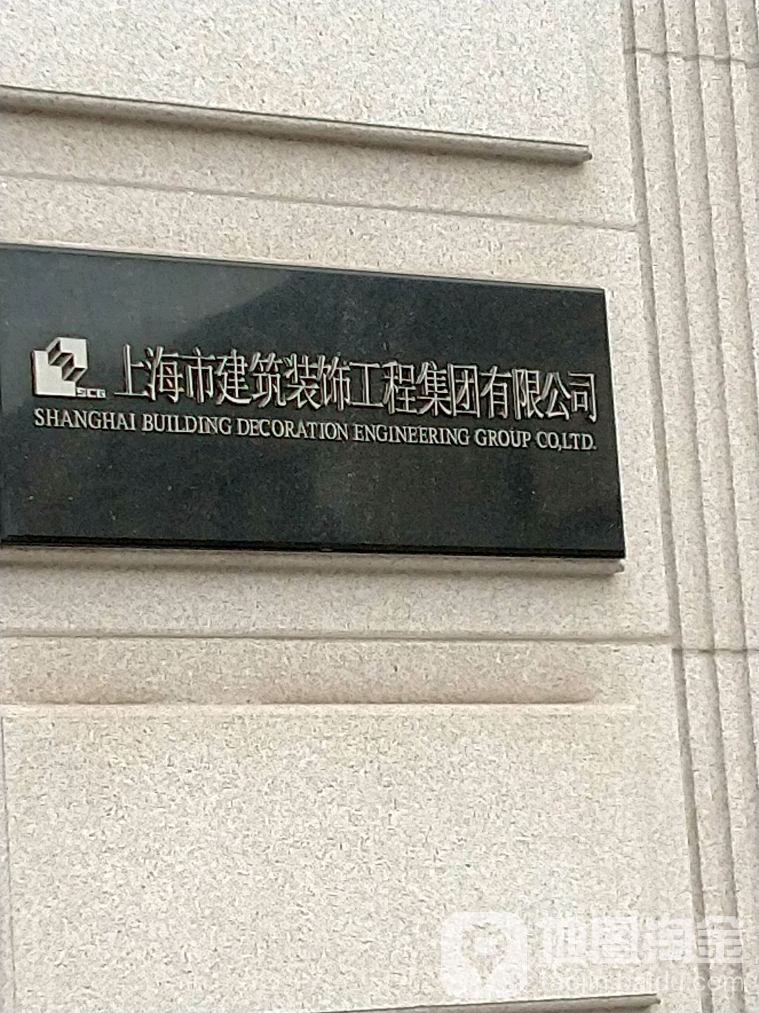 上海市建筑装饰工程集团有限公司