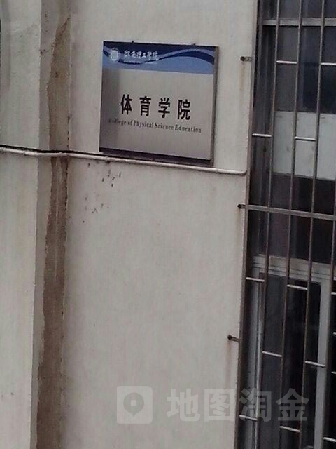 湖南离工学院南院-体育学院