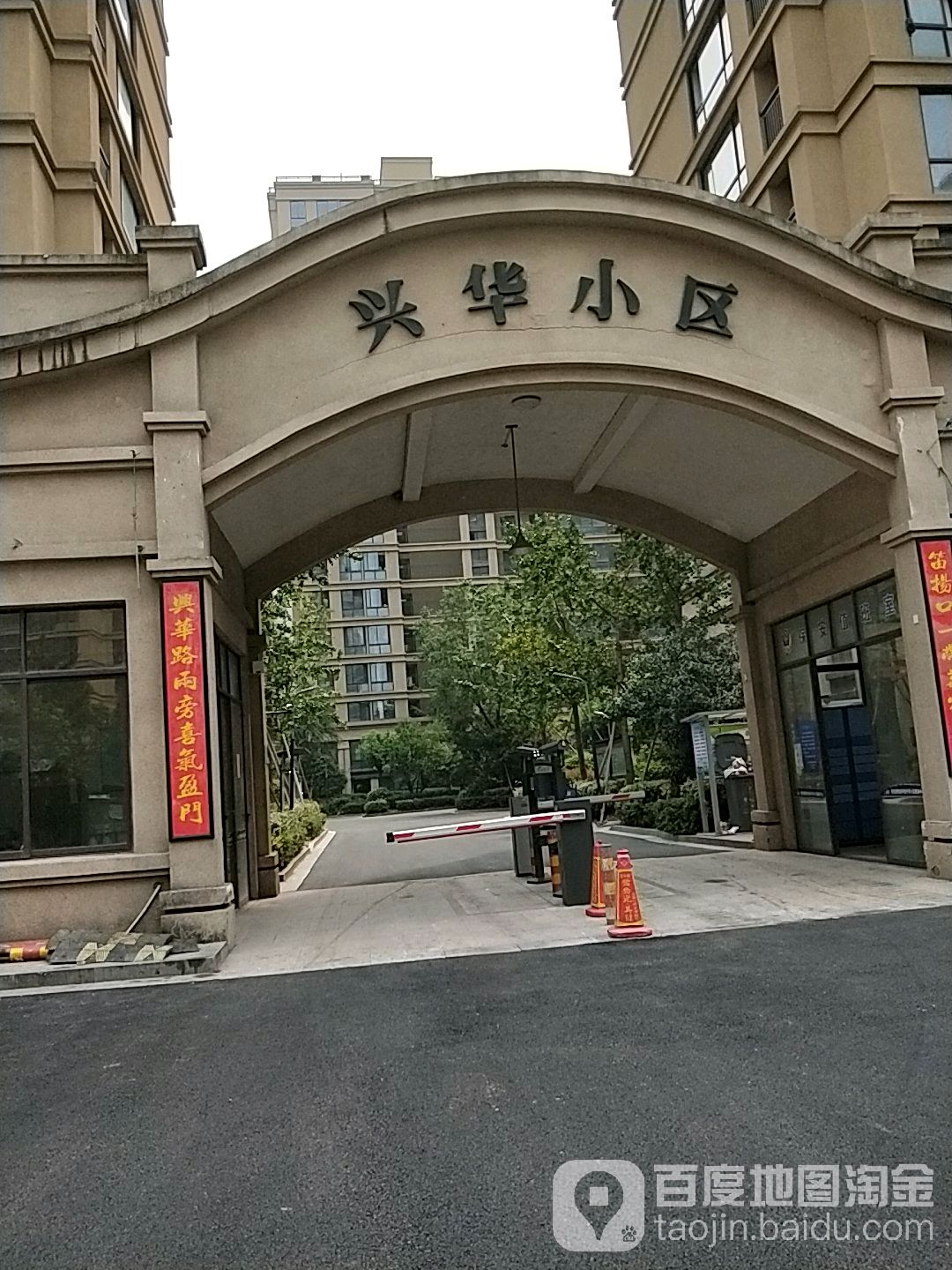 兴华小区 地址:浙江省绍兴市柯桥区兴华路和笛扬