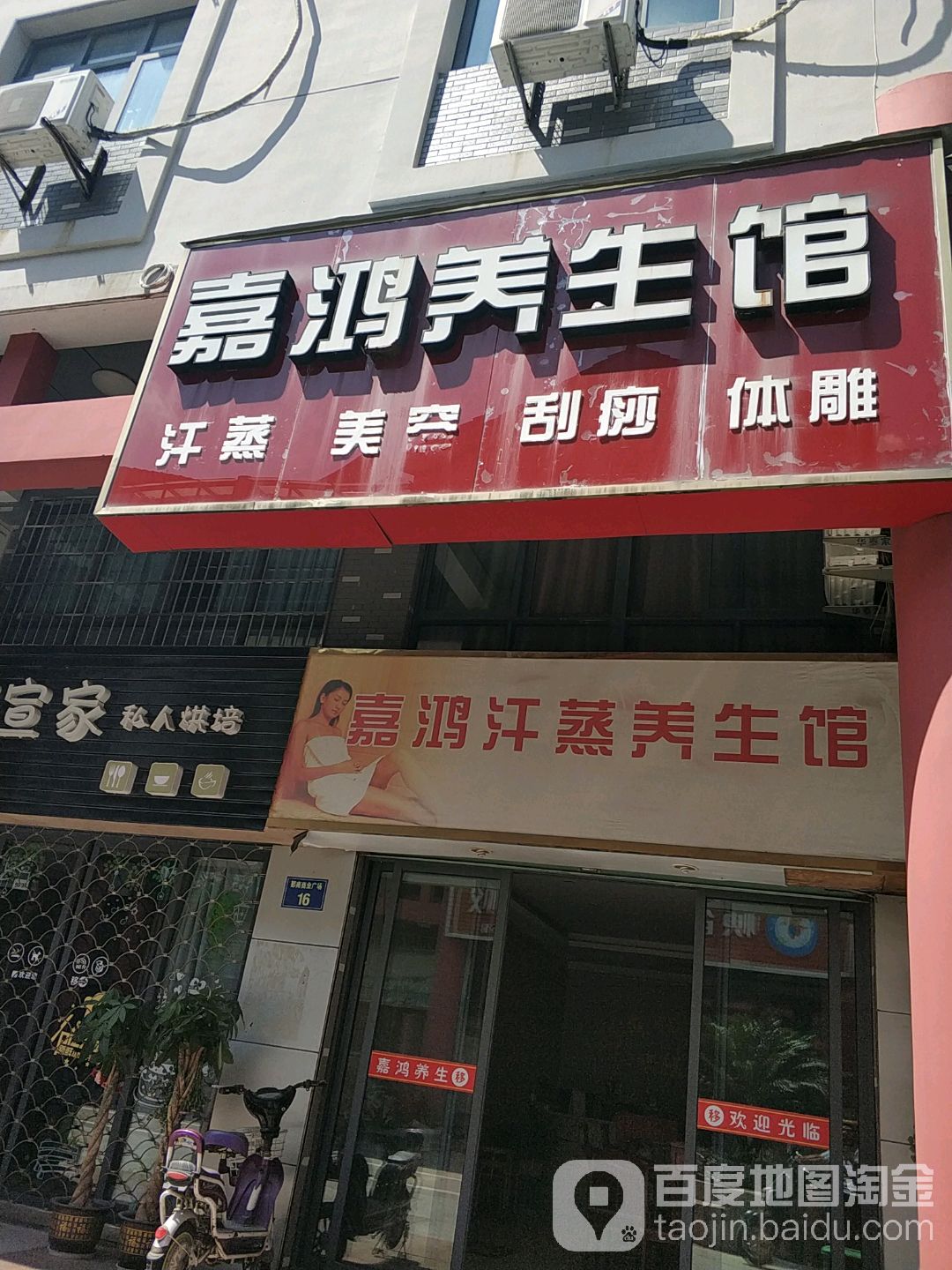 嘉鸿汗蒸房养生馆(鄞南商业广场店)