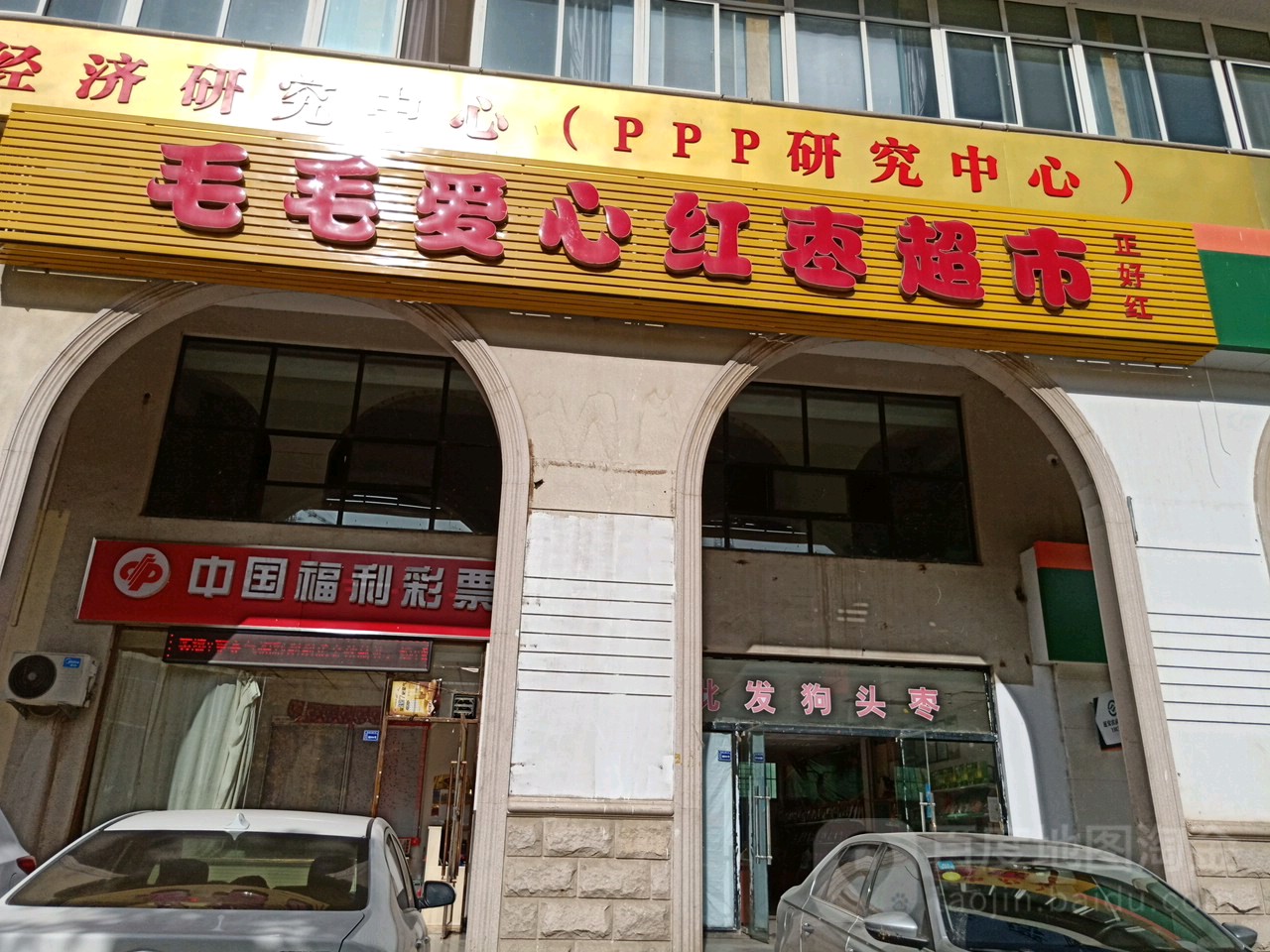 毛毛爱心红枣超市