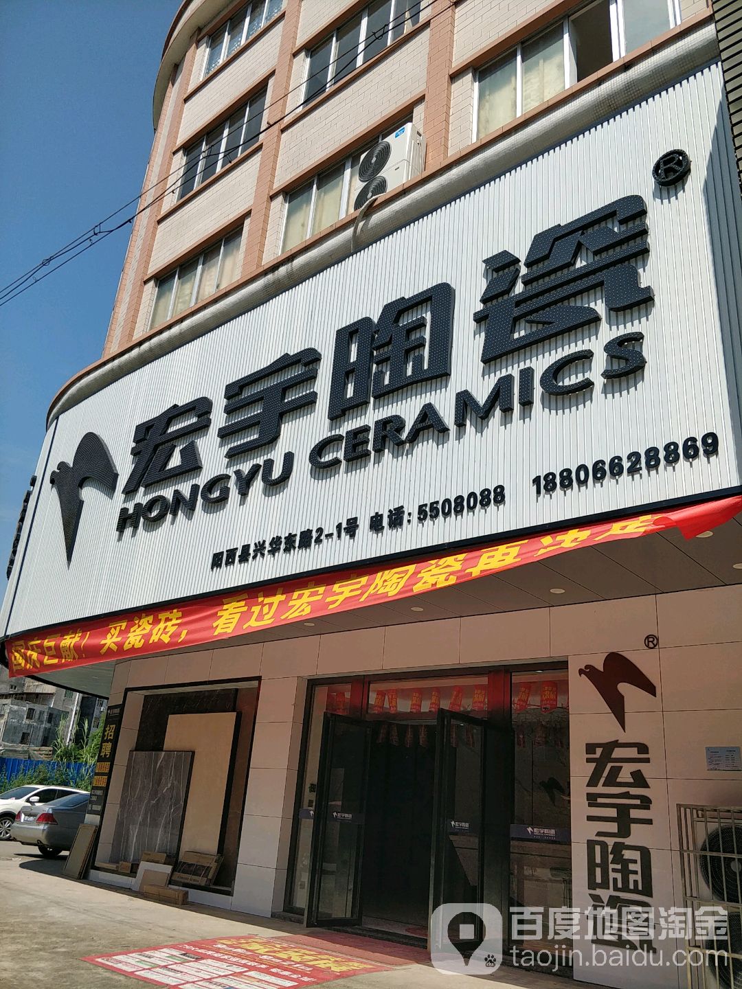 宏宇陶瓷(兴华路店)