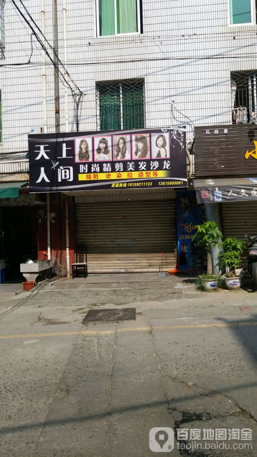 天上人间时尚精剪美发沙龙h(后井路店)