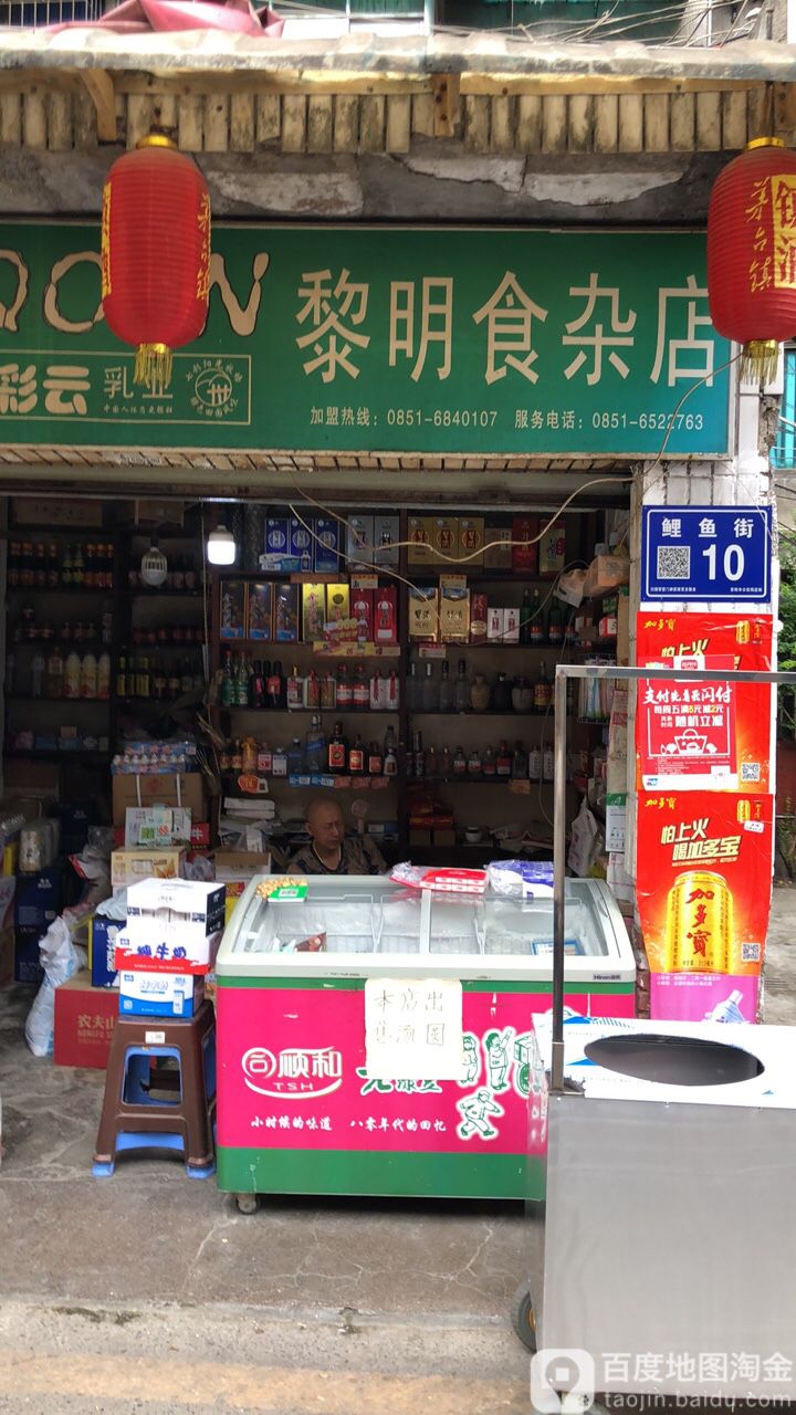 黎明食杂店(鲤鱼街店)