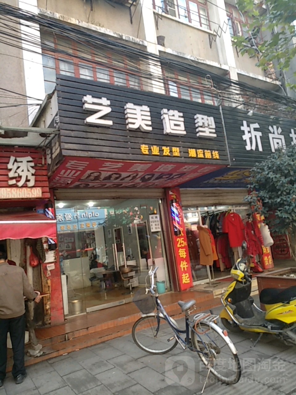 艺美造型(建新街店)