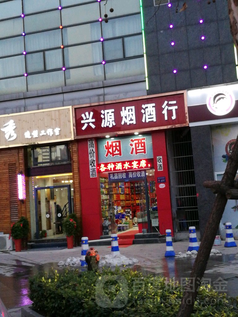 兴源烟酒行(金象店)