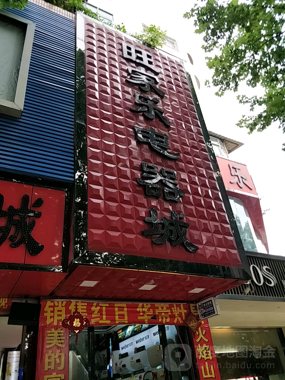 旺家乐电器城(城分店)