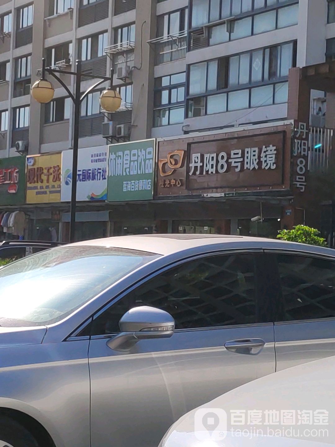 丹阳8号眼镜(运河西路))