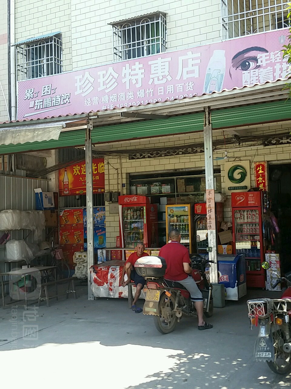 珍珍特惠店