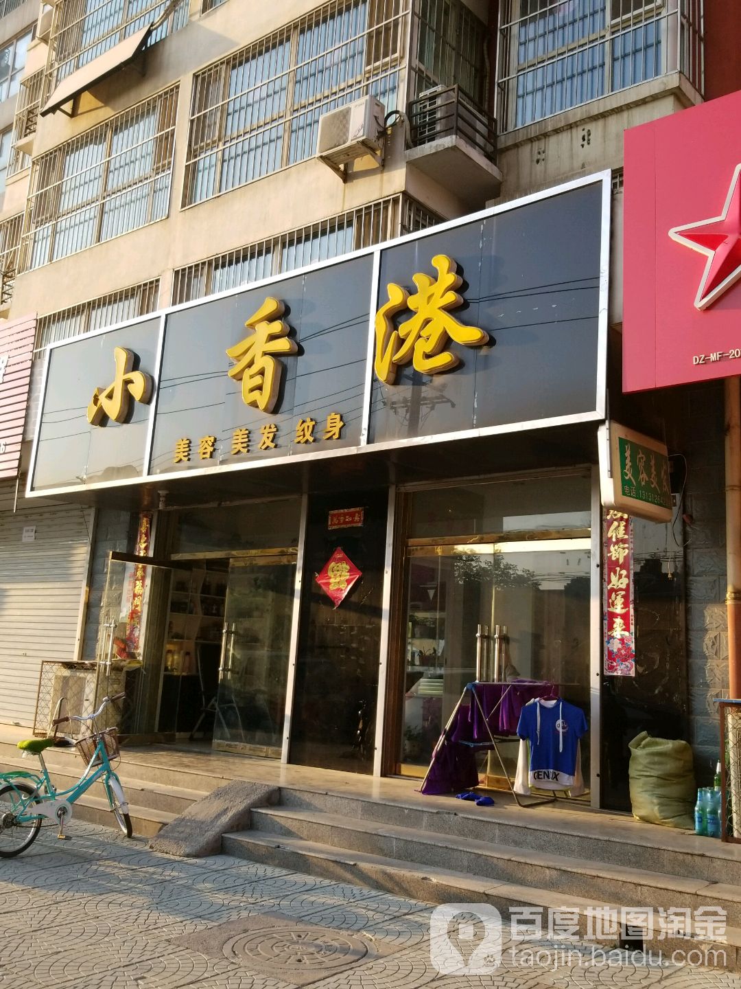小香港美容美发纹身