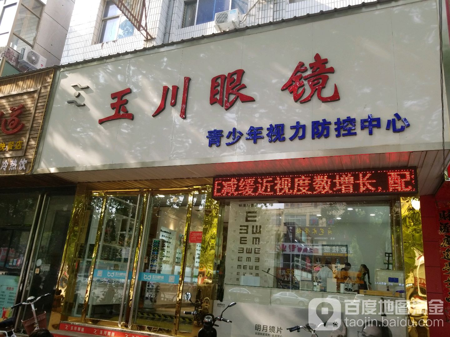 玉川眼镜