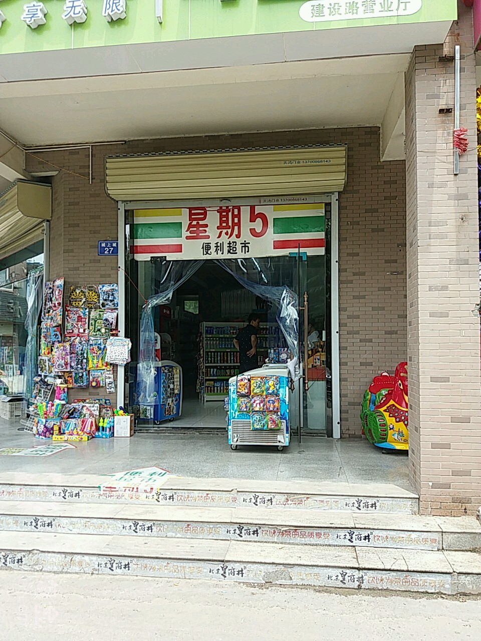 星期5便利超市(西三环店)