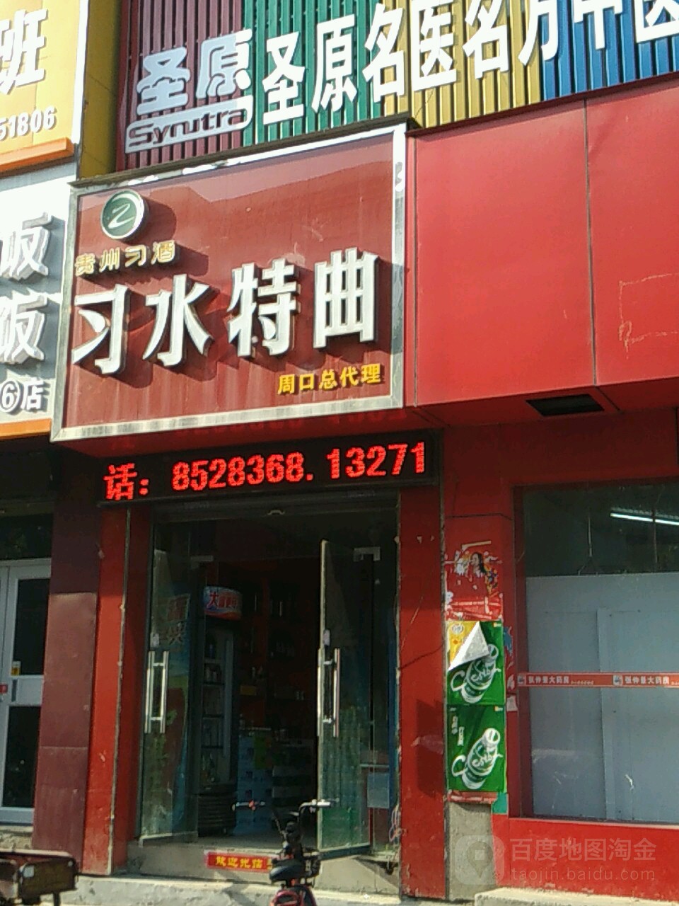 习水特曲(周口总店)