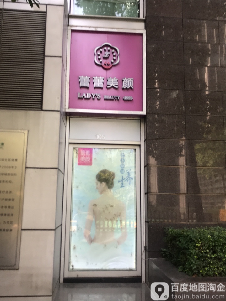 蕾蕾美业美容美体(深蓝广场店)