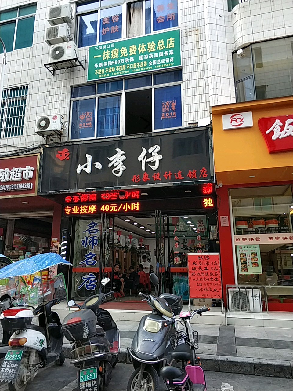 小李仔形象富设计连锁店