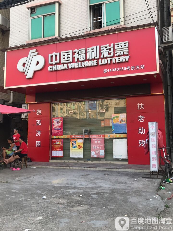 中国福利彩票(曙光路店)